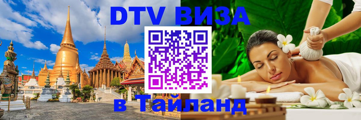 Оформить DTV визу в Тайланд 