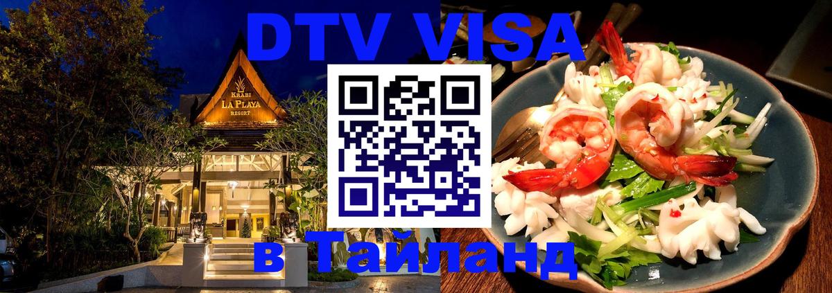 Оформить DTV визу в Тайланд Ставрополь 